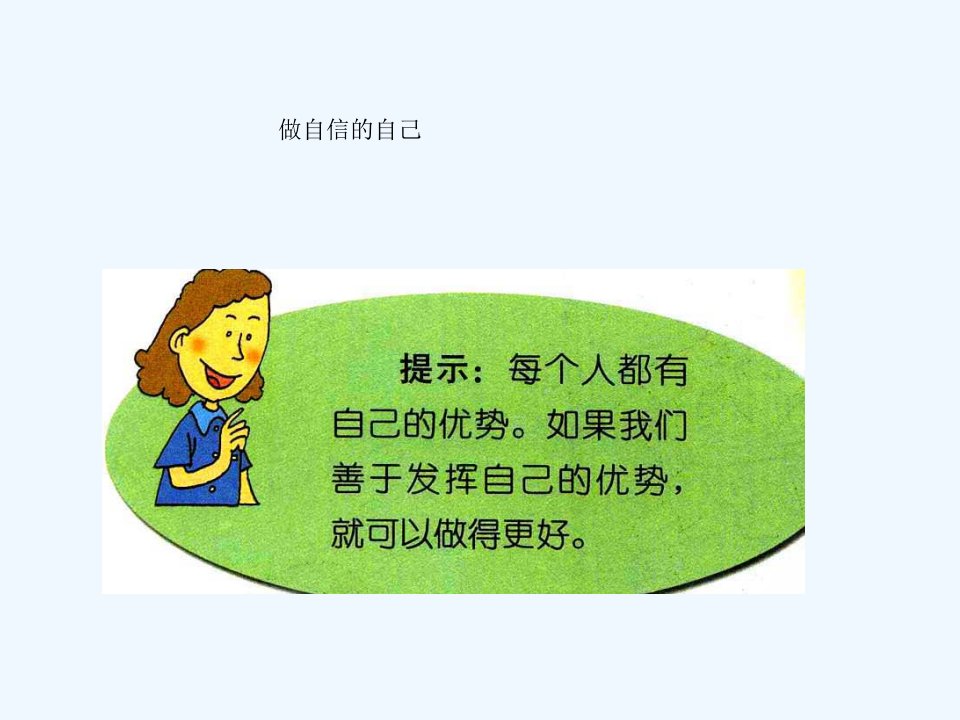 做自信的自己