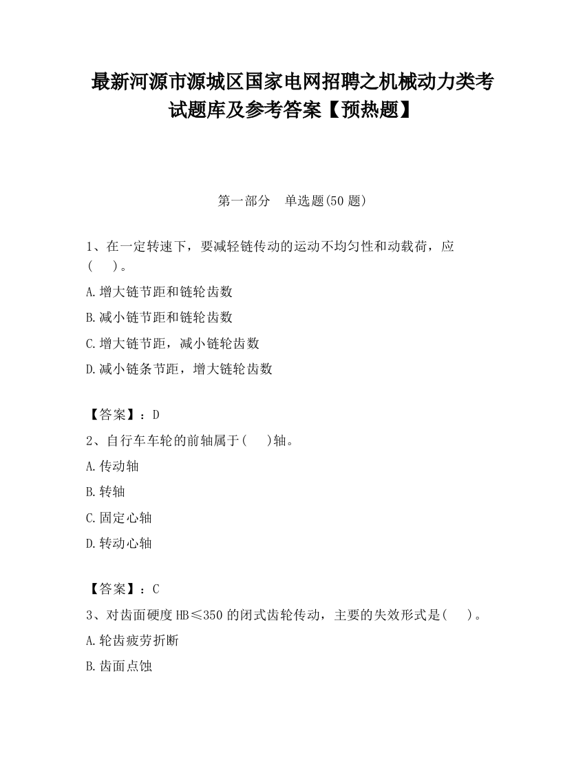 最新河源市源城区国家电网招聘之机械动力类考试题库及参考答案【预热题】