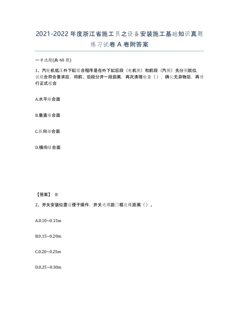 2021-2022年度浙江省施工员之设备安装施工基础知识真题练习试卷A卷附答案