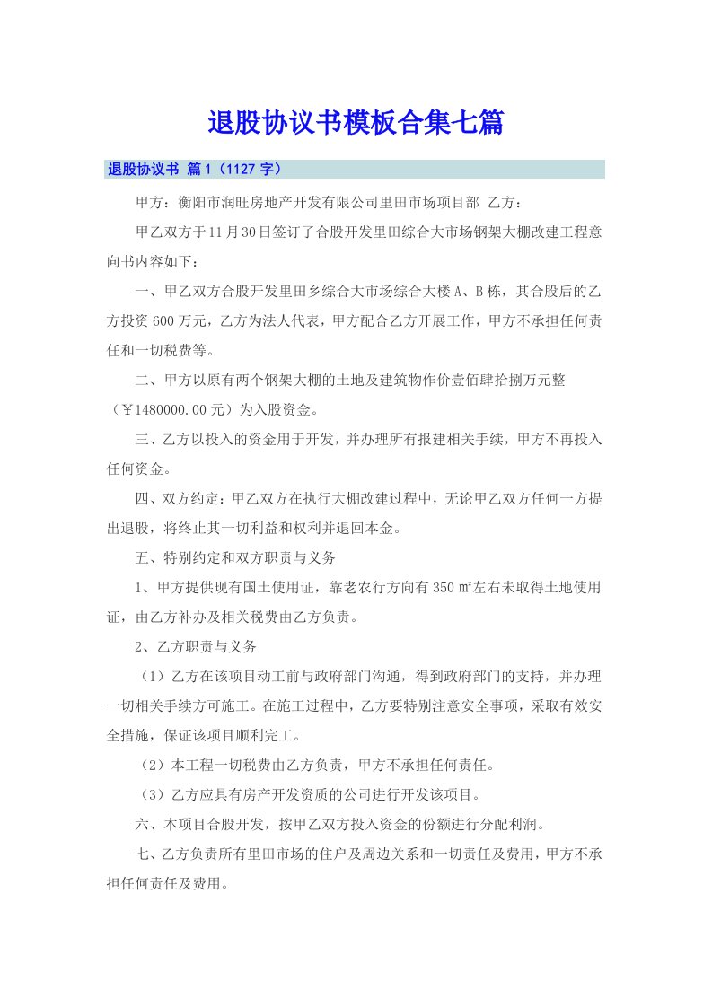 退股协议书模板合集七篇