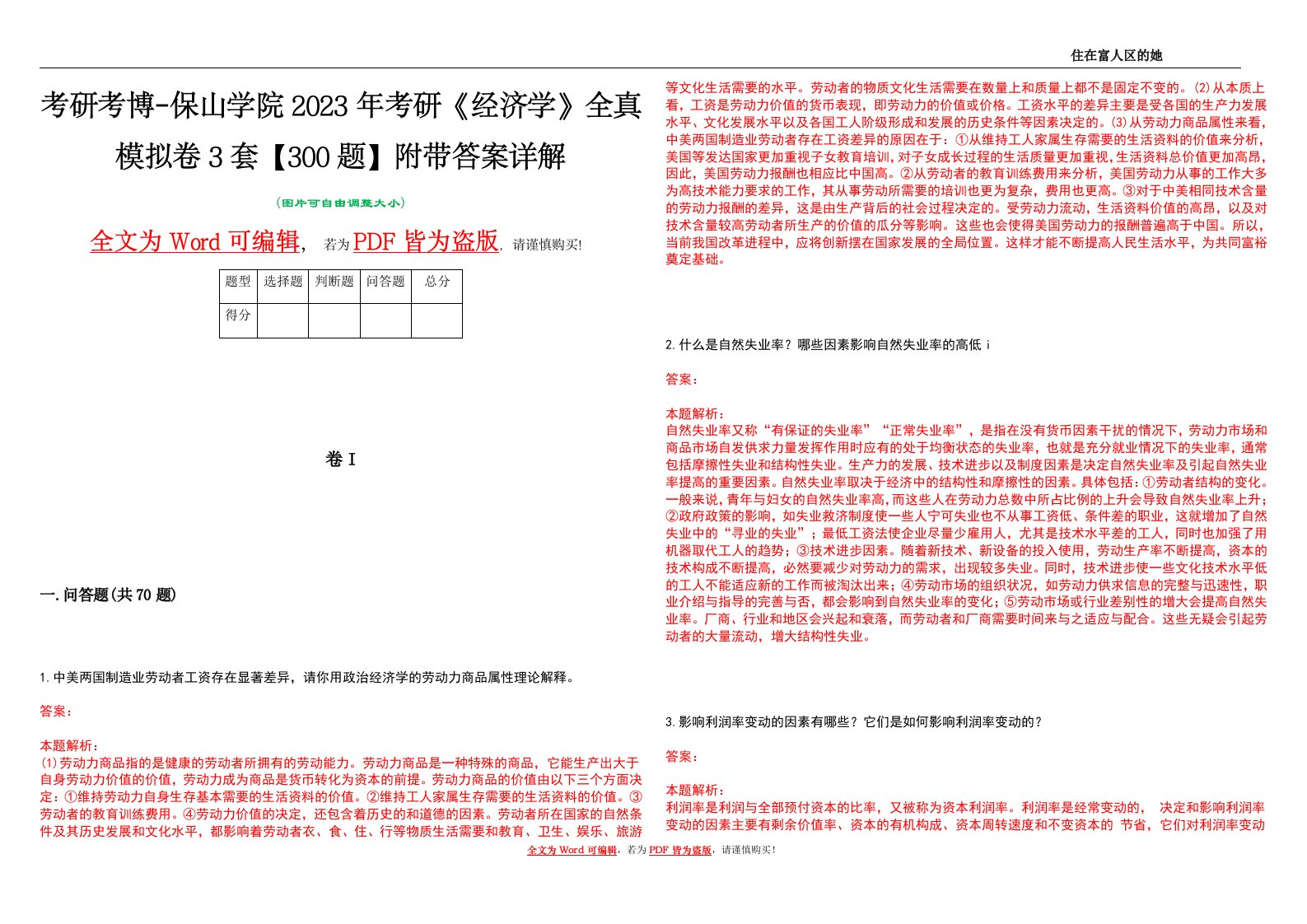 考研考博-保山学院2023年考研《经济学》全真模拟卷3套【300题】附带答案详解V1.4