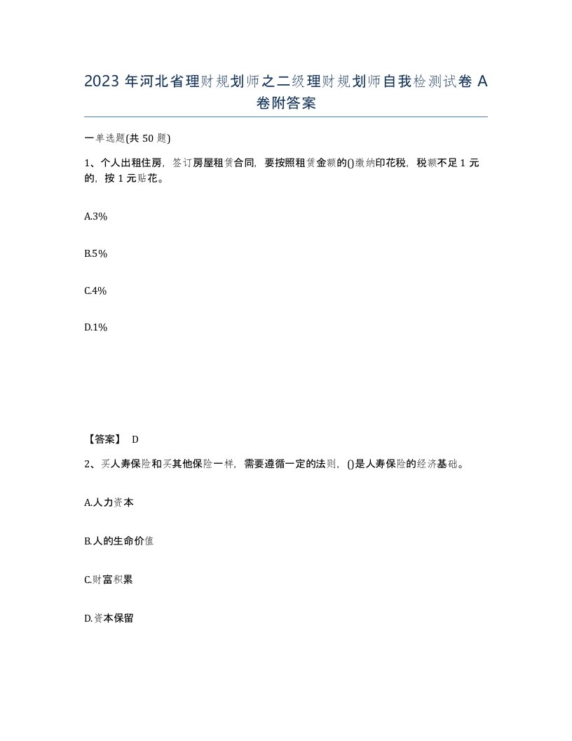 2023年河北省理财规划师之二级理财规划师自我检测试卷A卷附答案