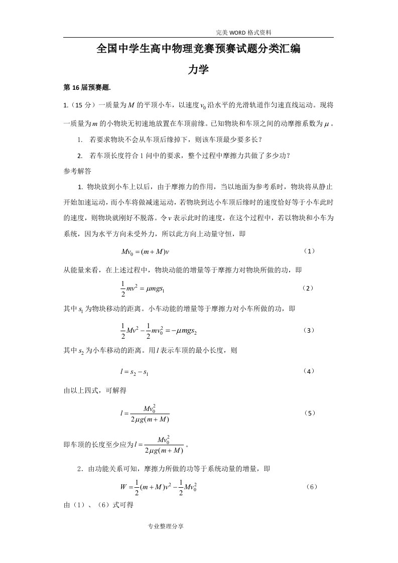 全国中学生高中物理竞赛预赛试题分类汇编