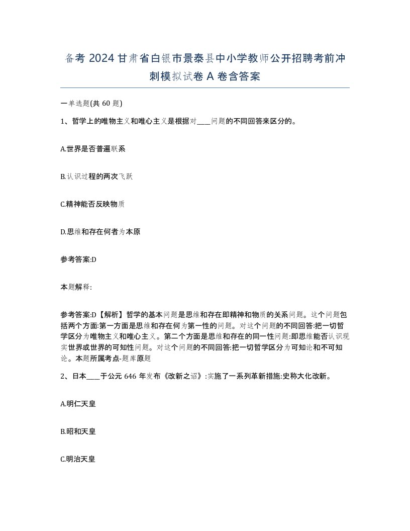 备考2024甘肃省白银市景泰县中小学教师公开招聘考前冲刺模拟试卷A卷含答案