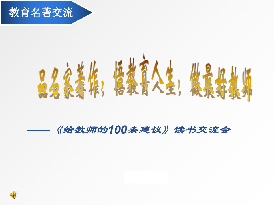 《给教师的100条建议》读书交流会-PPT精