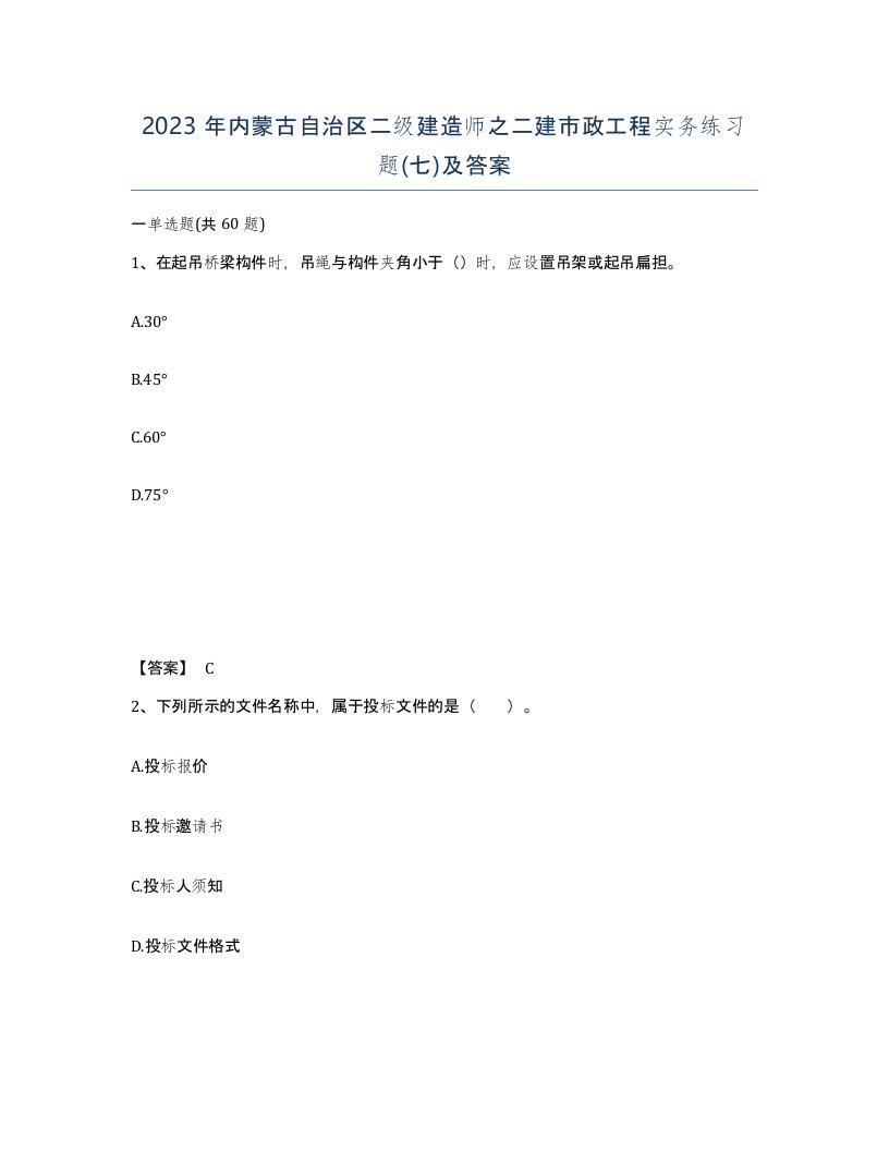 2023年内蒙古自治区二级建造师之二建市政工程实务练习题七及答案