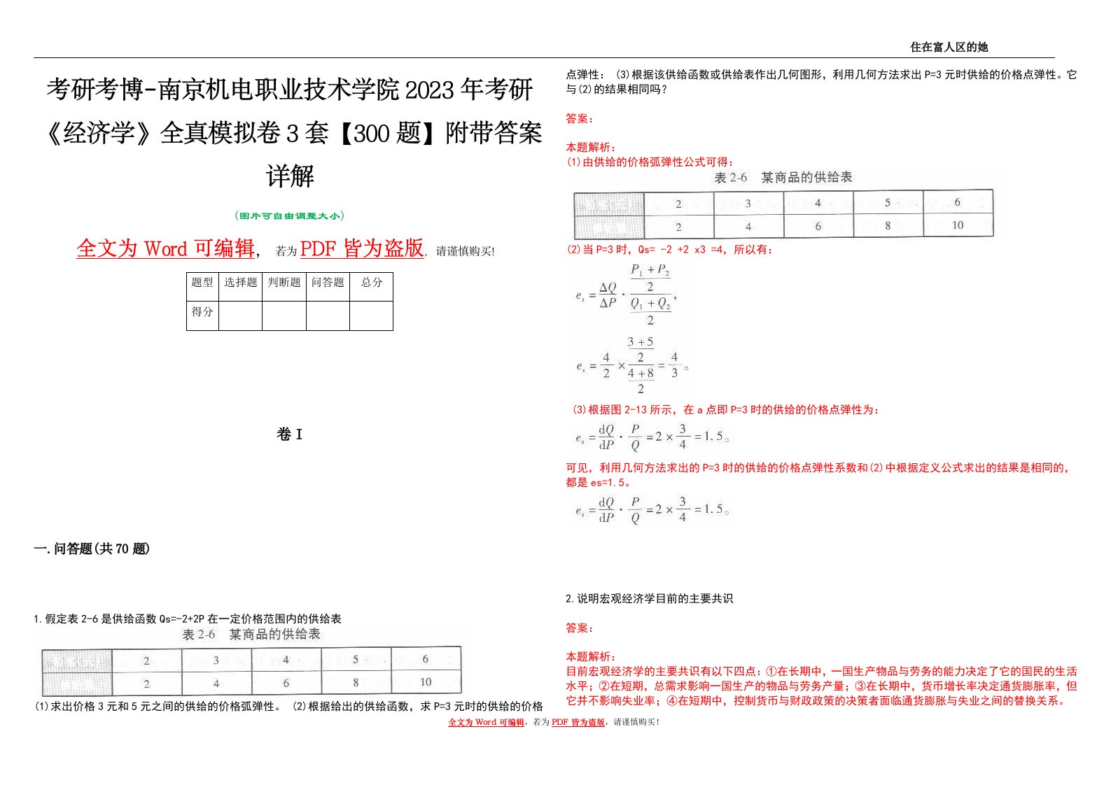 考研考博-南京机电职业技术学院2023年考研《经济学》全真模拟卷3套【300题】附带答案详解V1.3