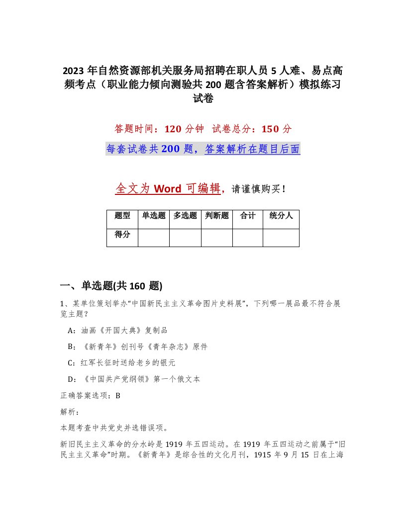 2023年自然资源部机关服务局招聘在职人员5人难易点高频考点职业能力倾向测验共200题含答案解析模拟练习试卷