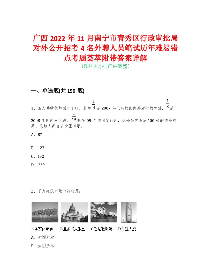 广西2022年11月南宁市青秀区行政审批局对外公开招考4名外聘人员笔试历年难易错点考题荟萃附带答案详解