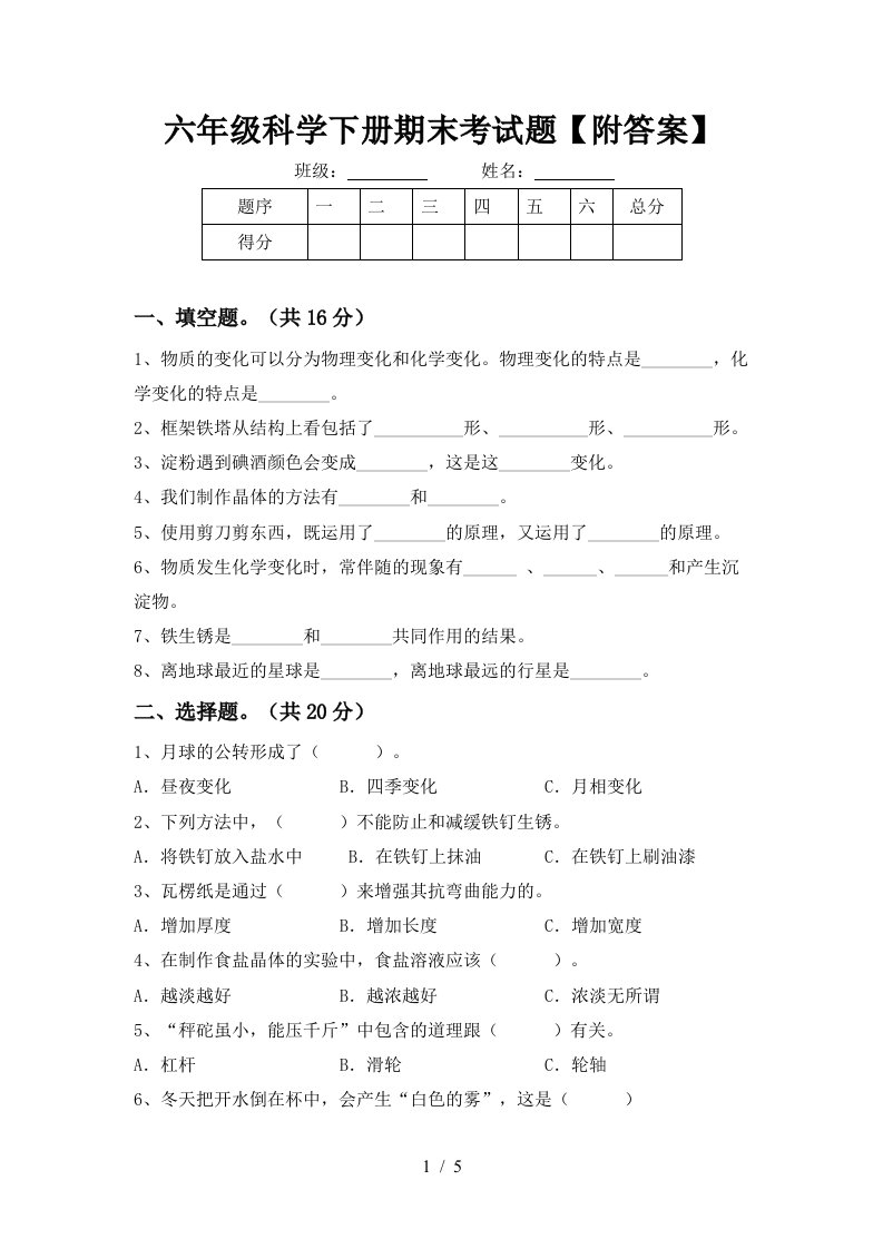 六年级科学下册期末考试题附答案