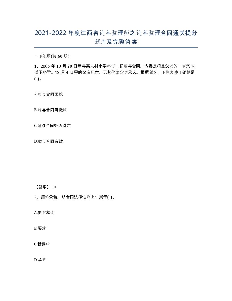 2021-2022年度江西省设备监理师之设备监理合同通关提分题库及完整答案