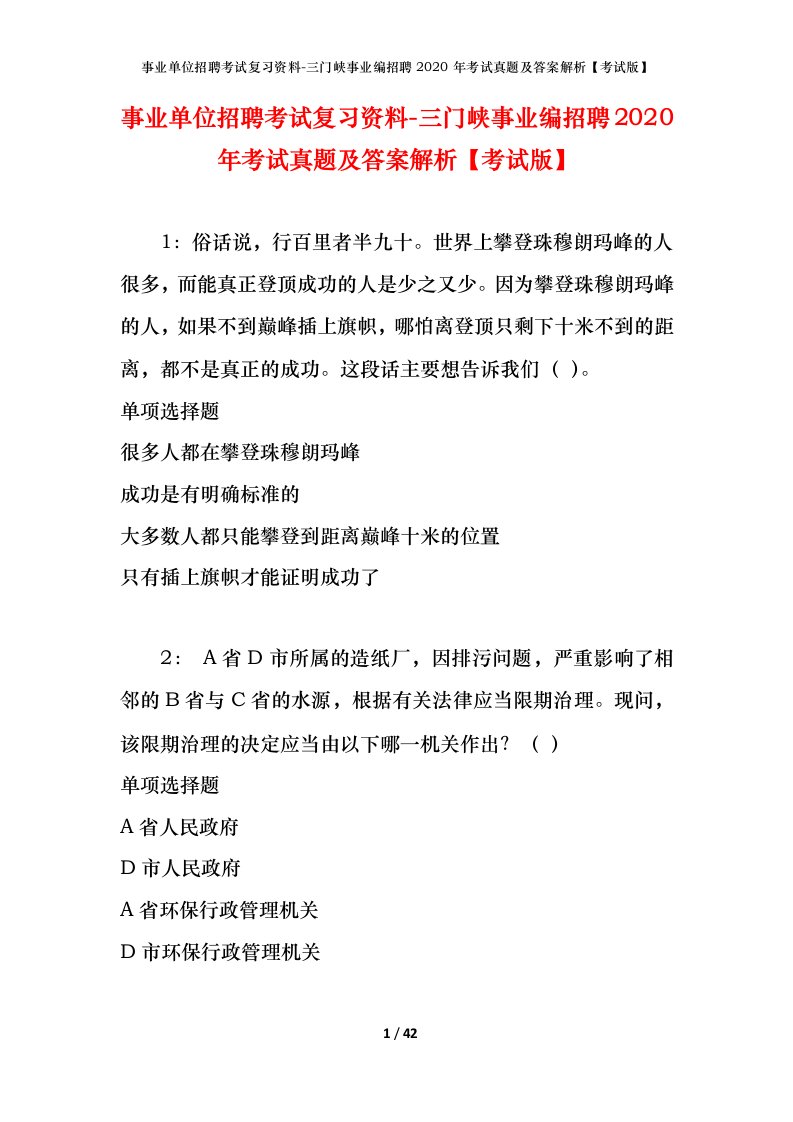 事业单位招聘考试复习资料-三门峡事业编招聘2020年考试真题及答案解析考试版