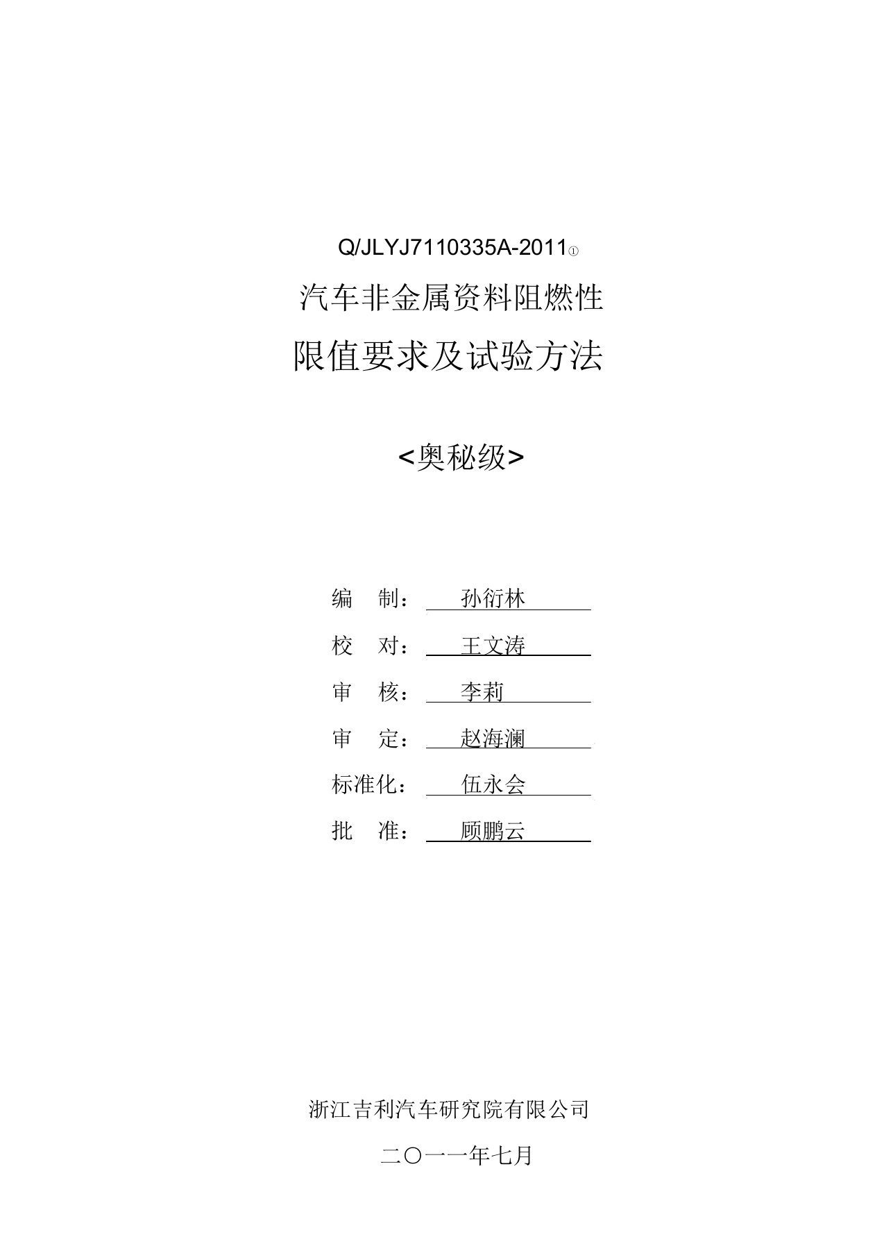 QJLYJA汽车非金属材料阻燃限值要求及试验方法