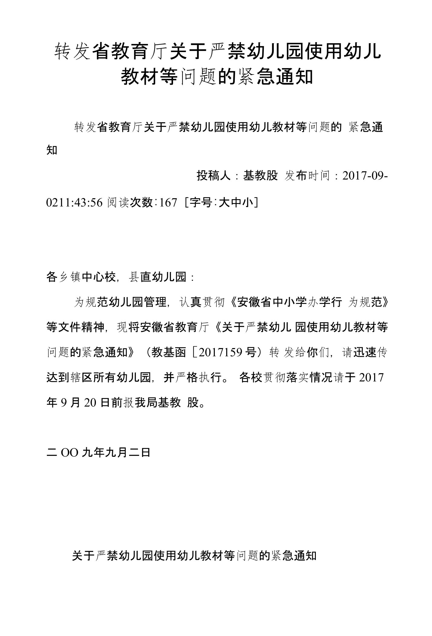 转发省教育厅关于严禁幼儿园使用幼儿教材等问题的紧急通知