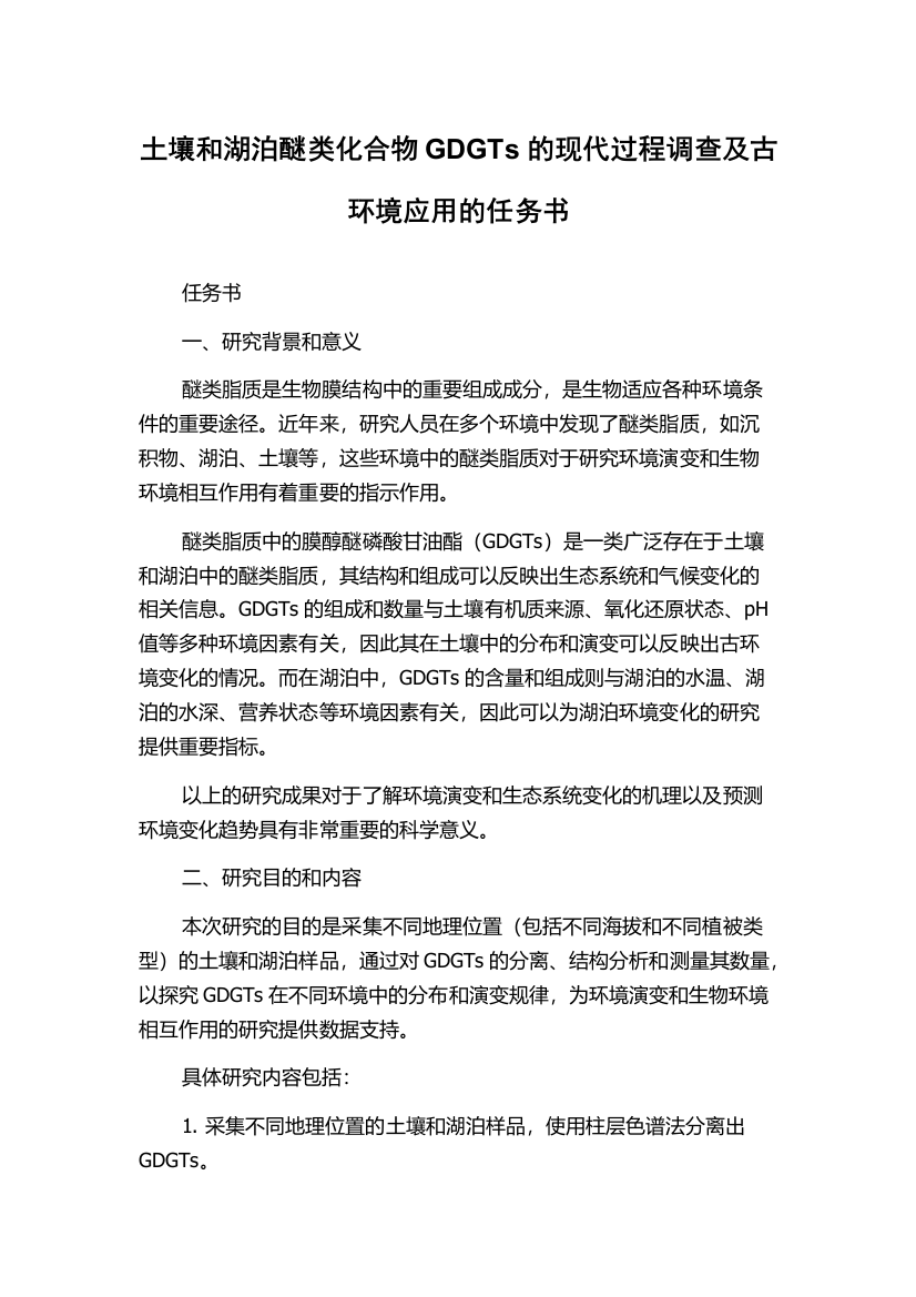 土壤和湖泊醚类化合物GDGTs的现代过程调查及古环境应用的任务书