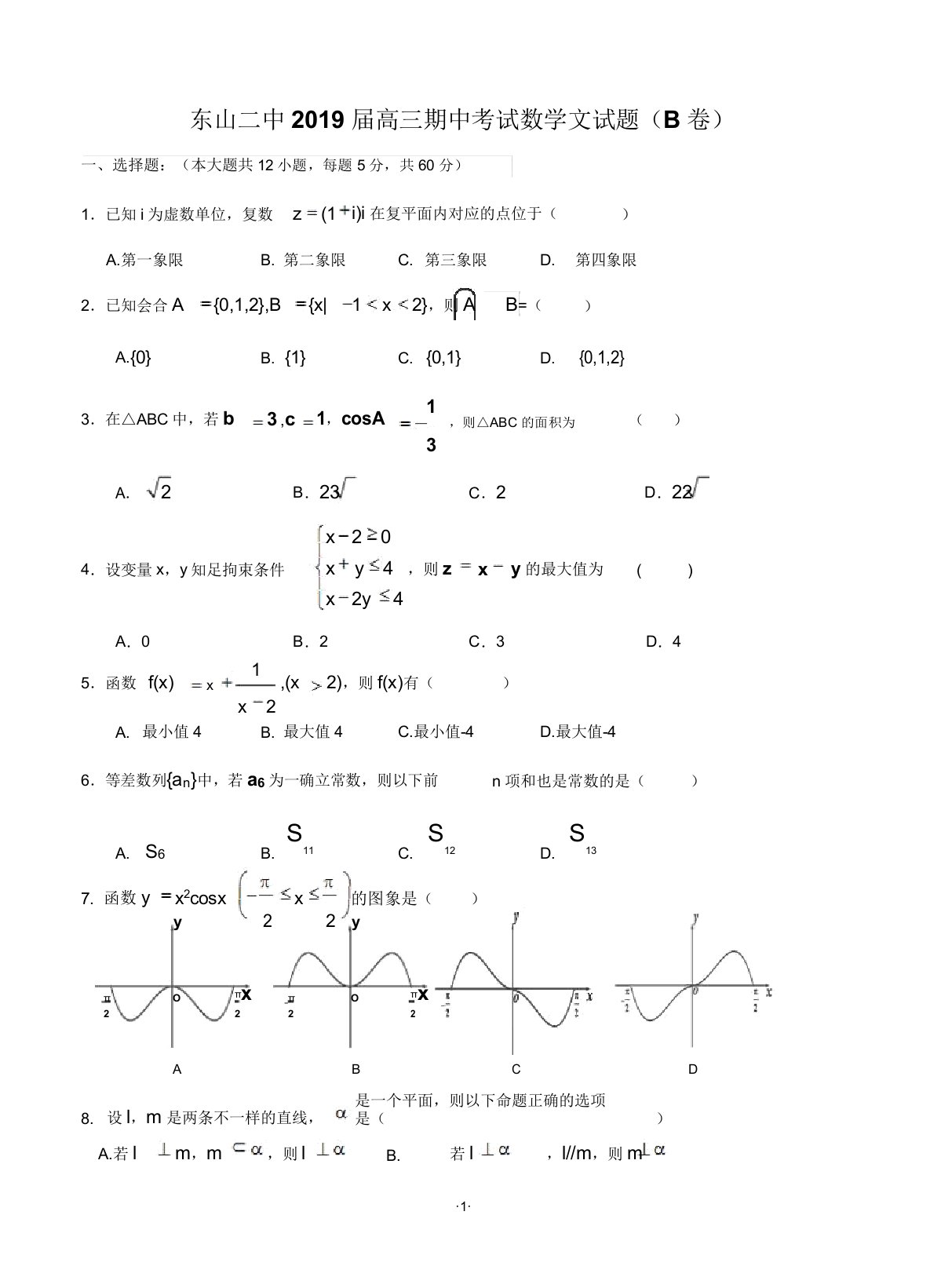 福建省东山二中2019届高三期中考试数学文试题(B卷)