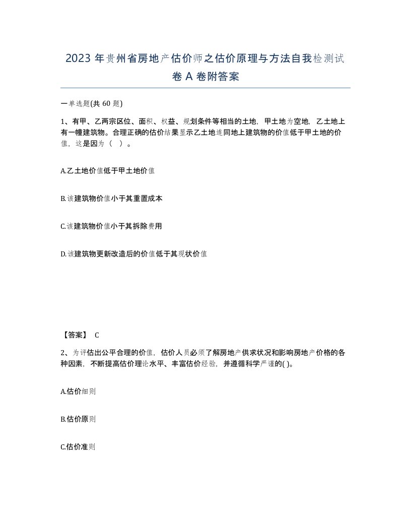 2023年贵州省房地产估价师之估价原理与方法自我检测试卷A卷附答案