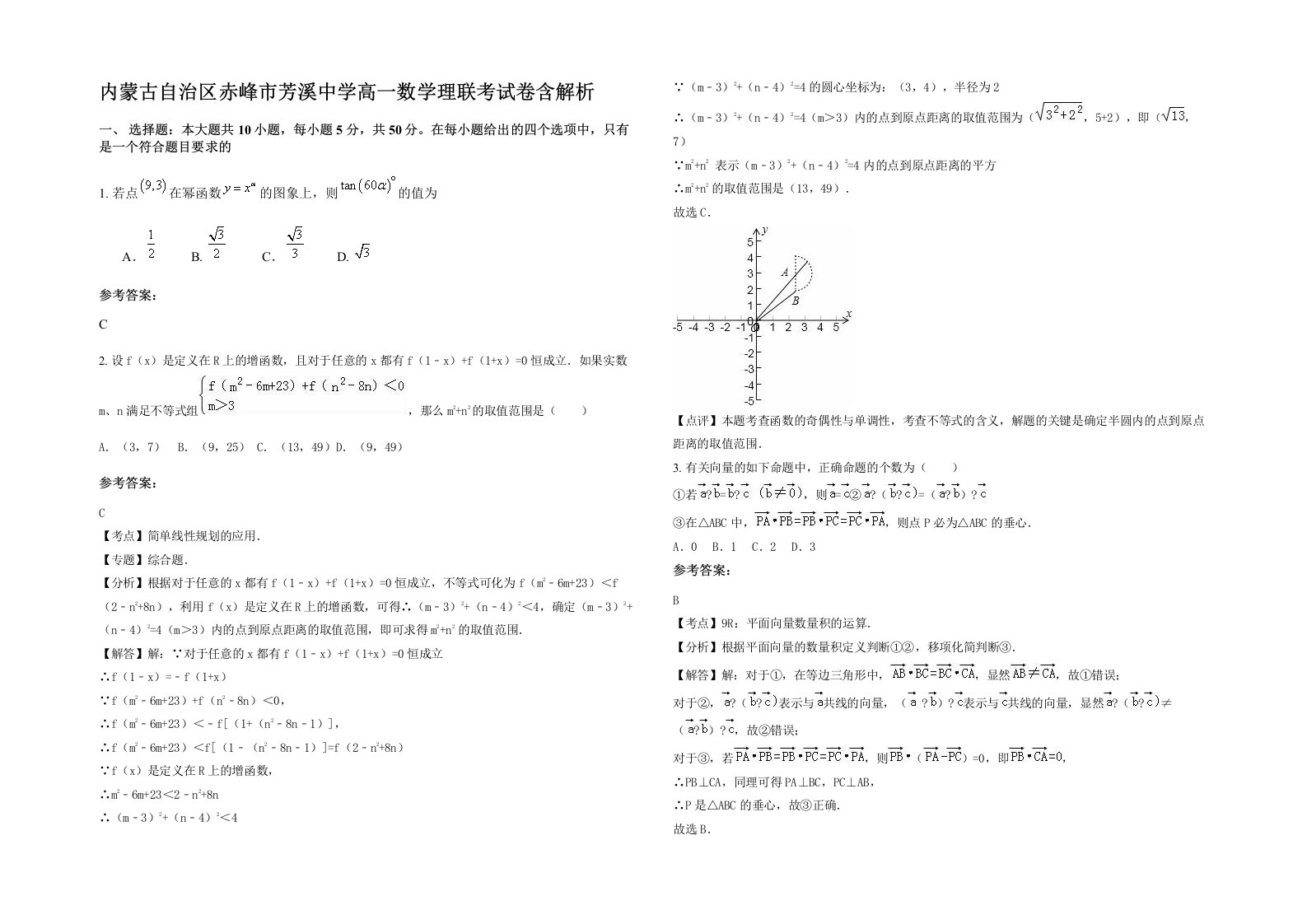 内蒙古自治区赤峰市芳溪中学高一数学理联考试卷含解析