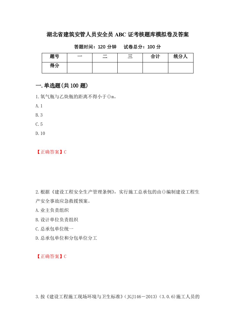 湖北省建筑安管人员安全员ABC证考核题库模拟卷及答案第56卷