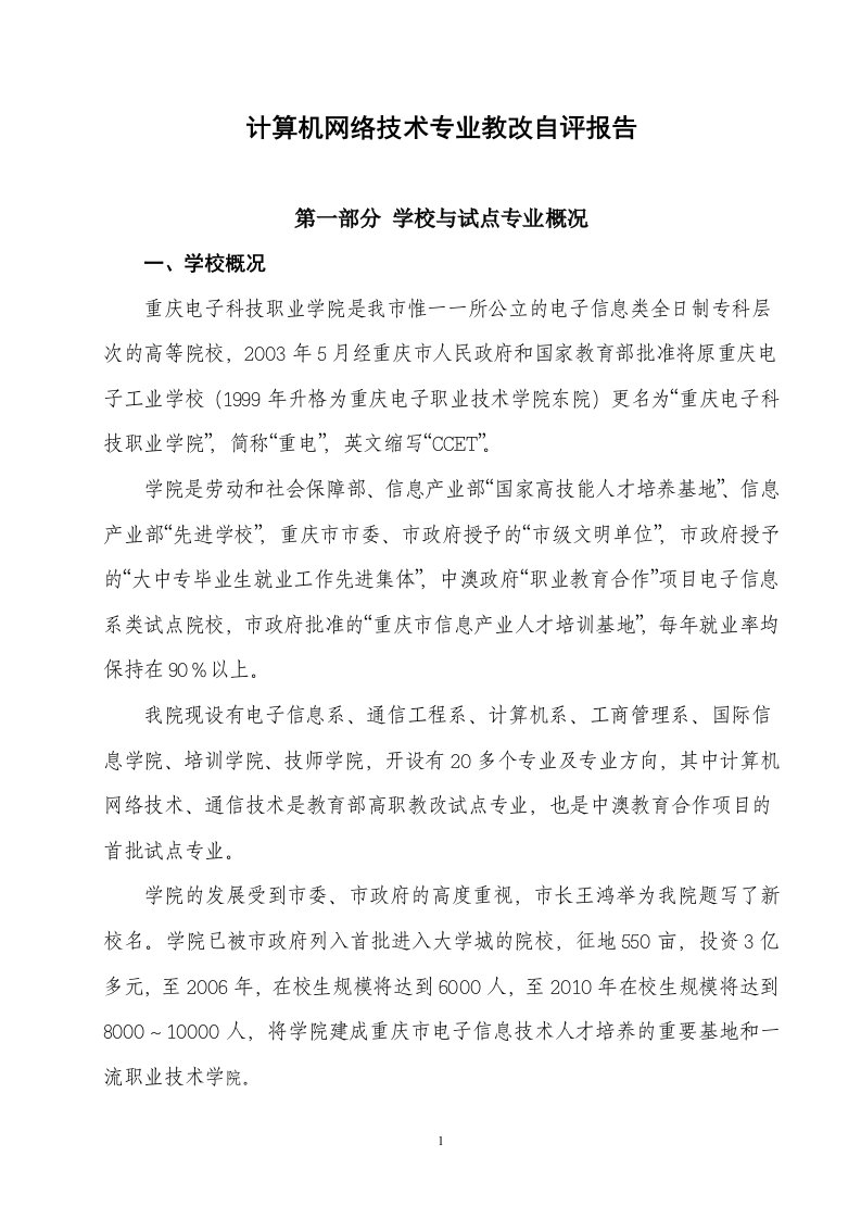 计算机网络技术专业教改自评报告