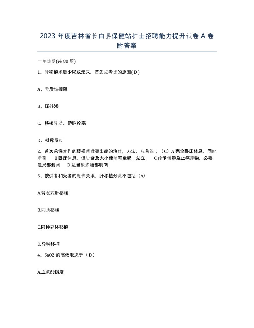 2023年度吉林省长白县保健站护士招聘能力提升试卷A卷附答案