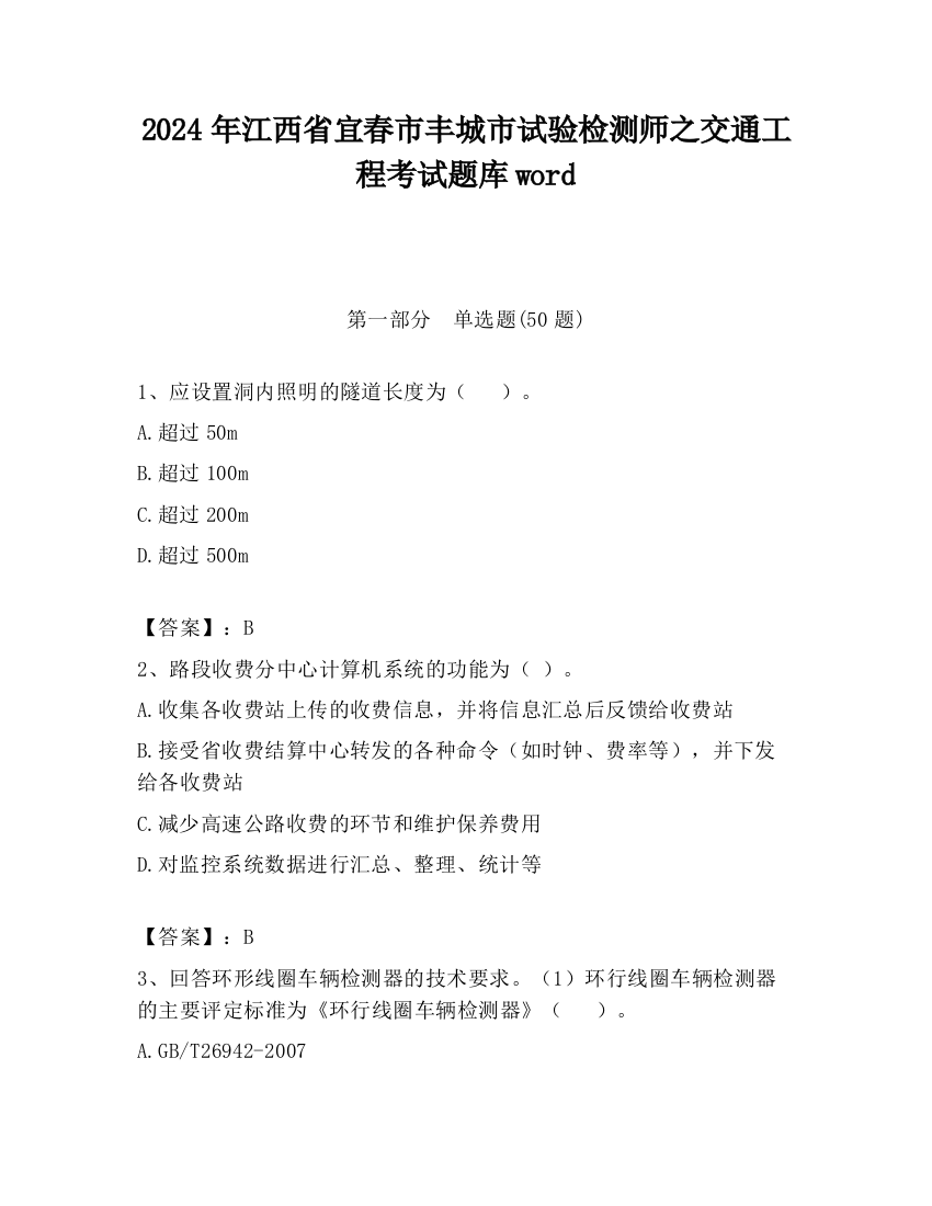 2024年江西省宜春市丰城市试验检测师之交通工程考试题库word