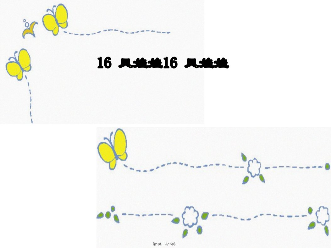 小学语文二年级《风娃娃》ppt课件