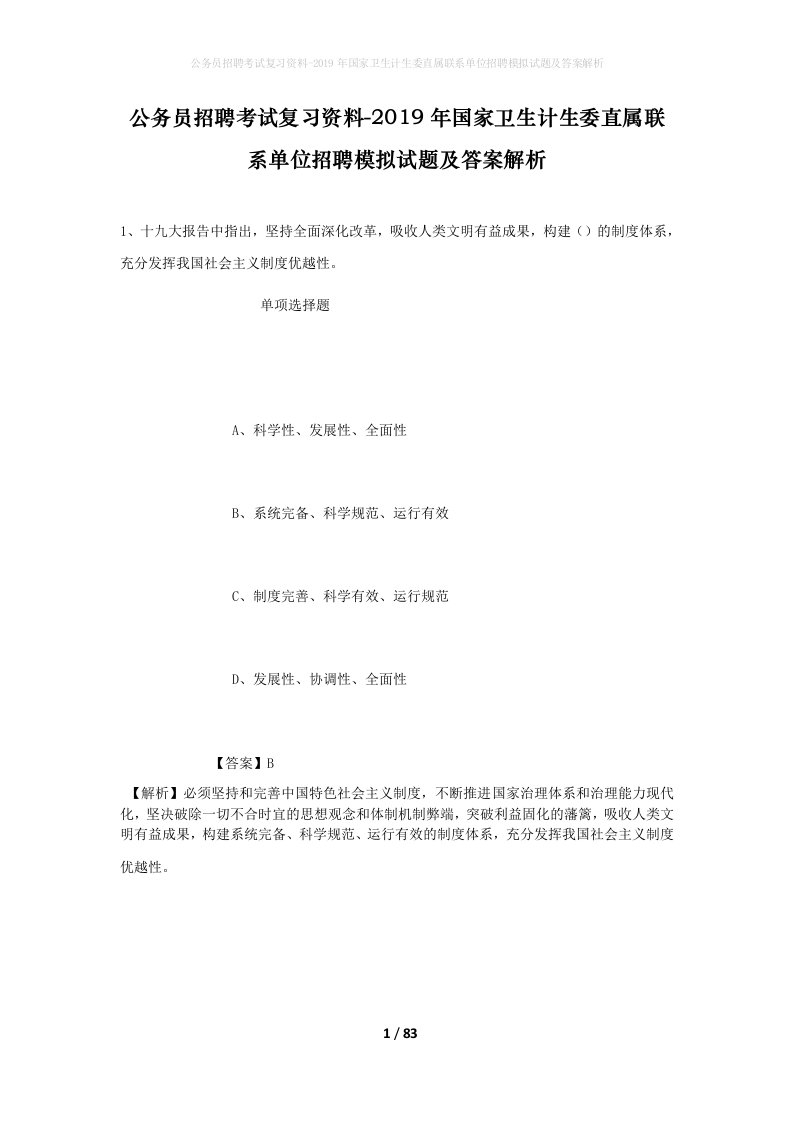 公务员招聘考试复习资料-2019年国家卫生计生委直属联系单位招聘模拟试题及答案解析_1