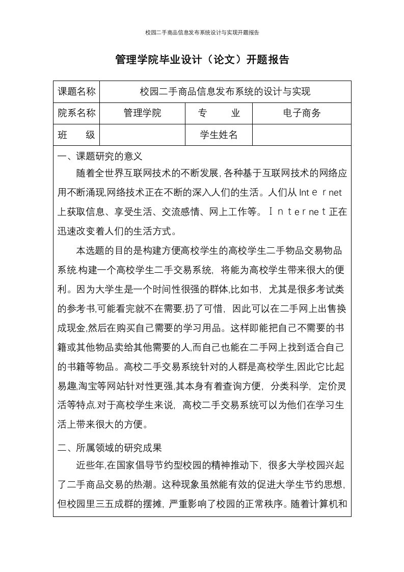 校园二手商品信息发布系统设计与实现开题报告