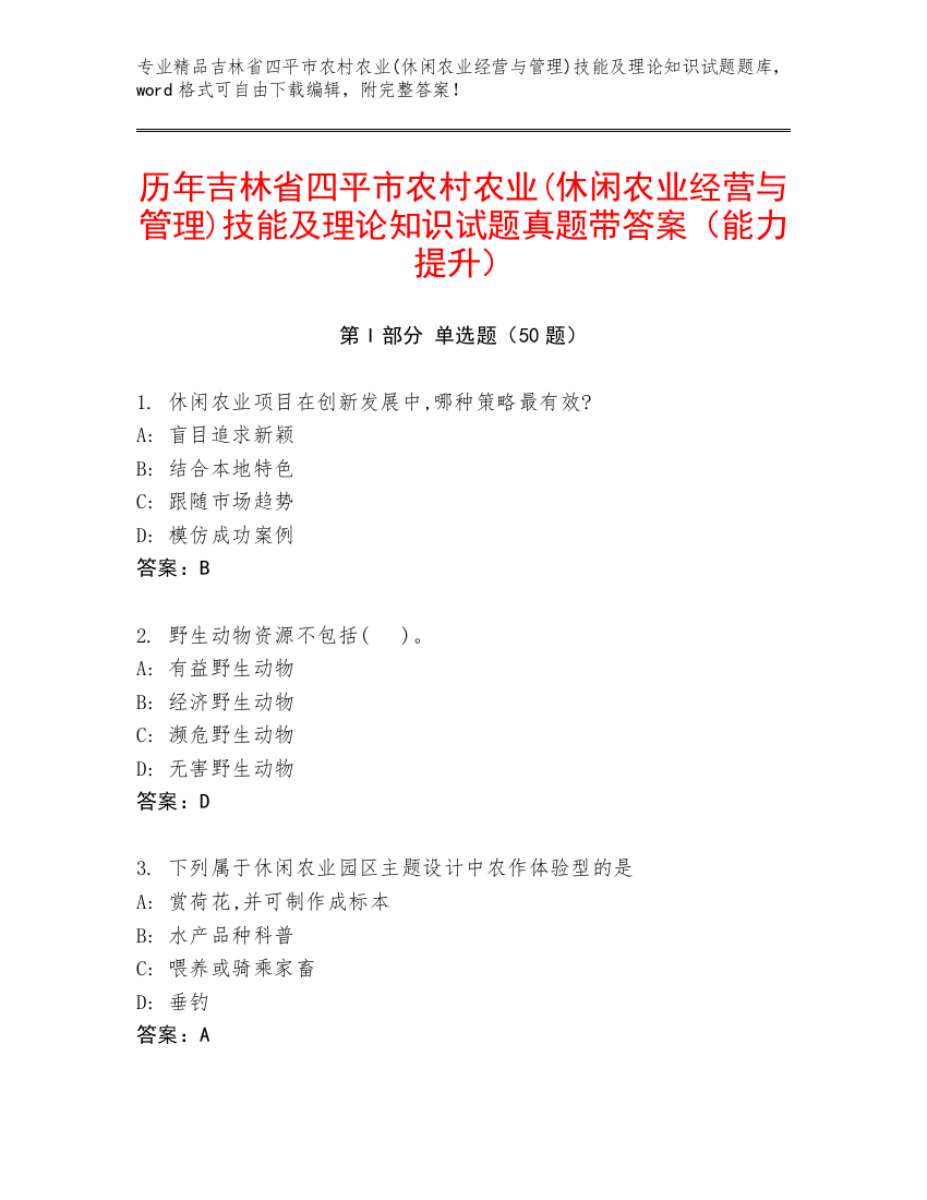 历年吉林省四平市农村农业(休闲农业经营与管理)技能及理论知识试题真题带答案（能力提升）