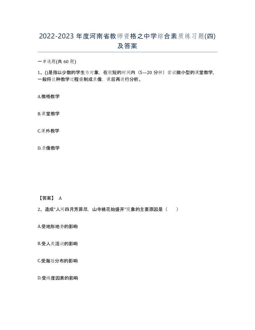 2022-2023年度河南省教师资格之中学综合素质练习题四及答案