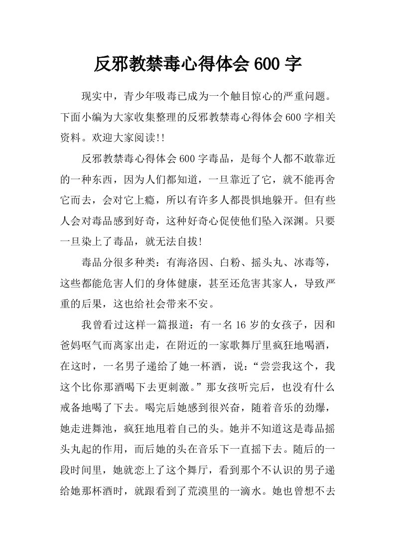 反邪教禁毒心得体会600字