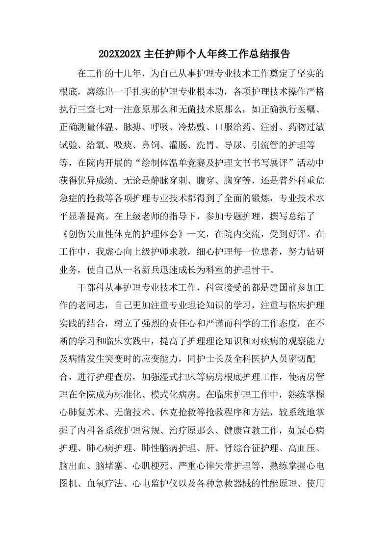 主任护师个人年终工作总结报告