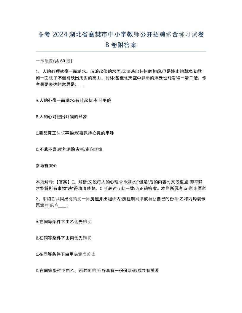 备考2024湖北省襄樊市中小学教师公开招聘综合练习试卷B卷附答案