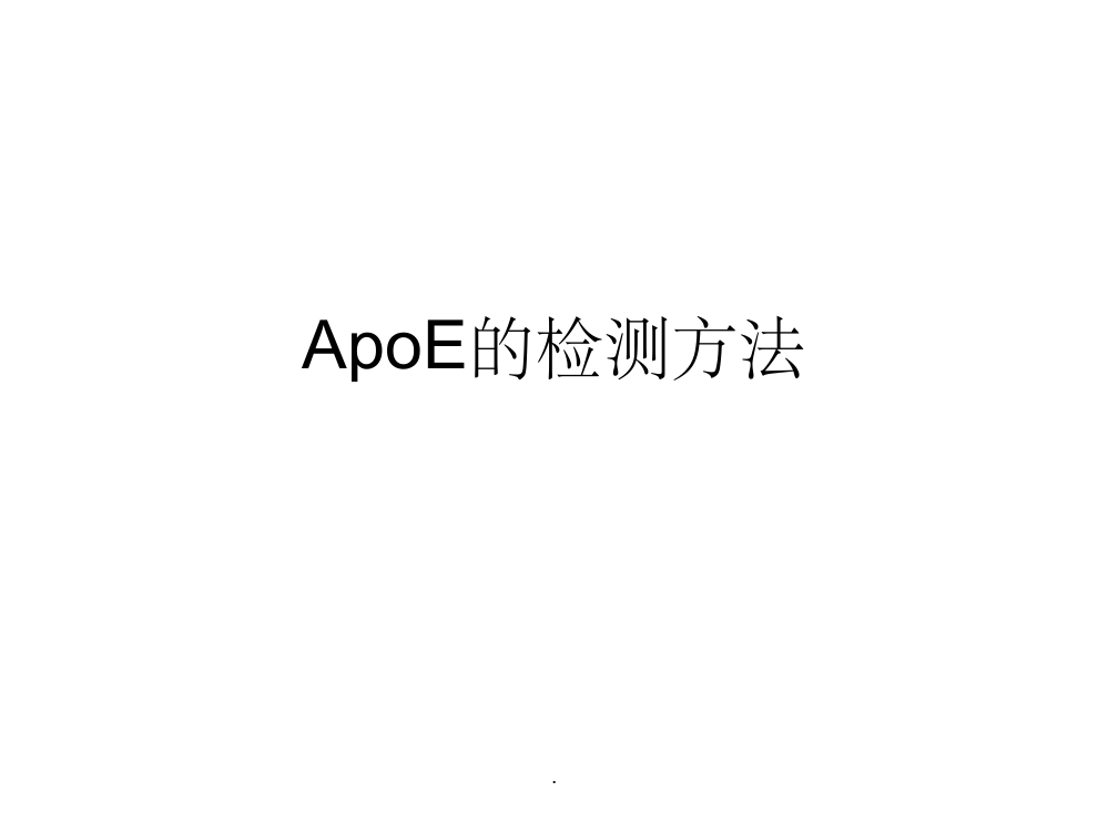 ApoE基因的检测方法ppt课件