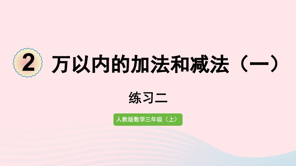 2022三年级数学上册2万以内的加法和减法一练习二课件新人教版