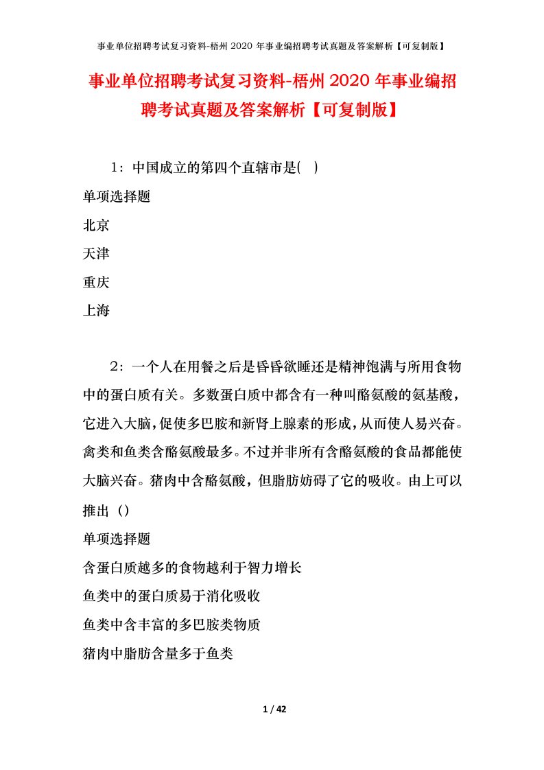 事业单位招聘考试复习资料-梧州2020年事业编招聘考试真题及答案解析可复制版