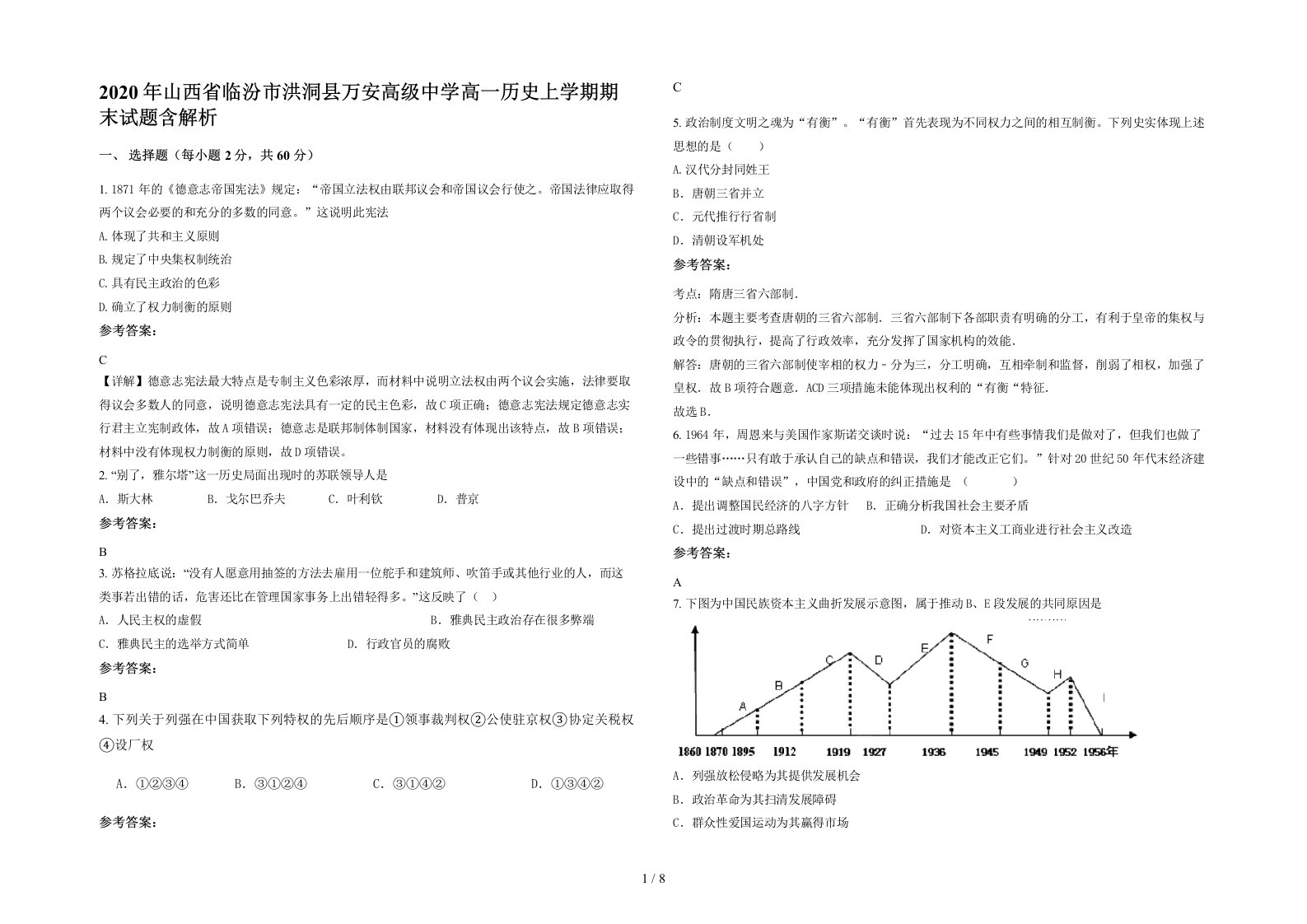 2020年山西省临汾市洪洞县万安高级中学高一历史上学期期末试题含解析