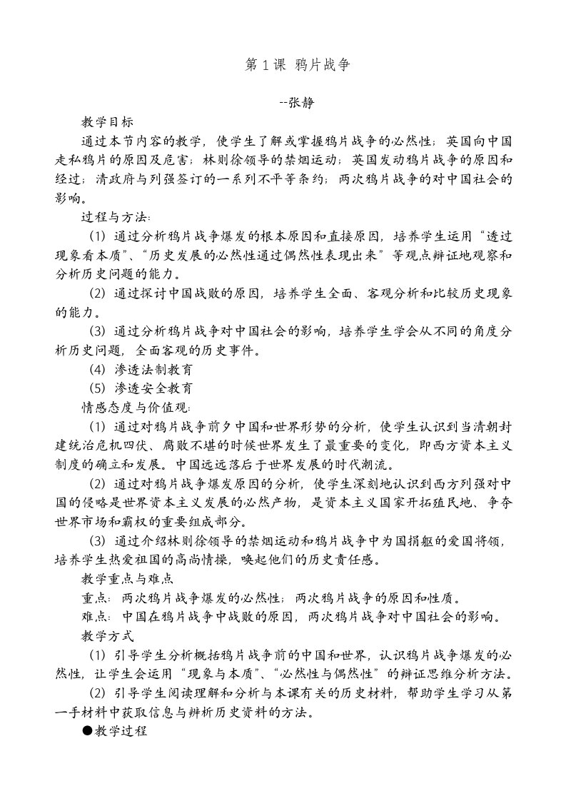 学科渗透法制教育优质课教案-张静