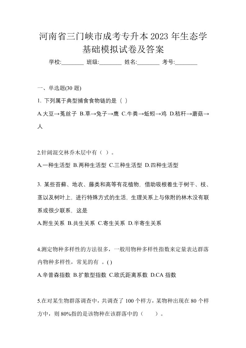 河南省三门峡市成考专升本2023年生态学基础模拟试卷及答案