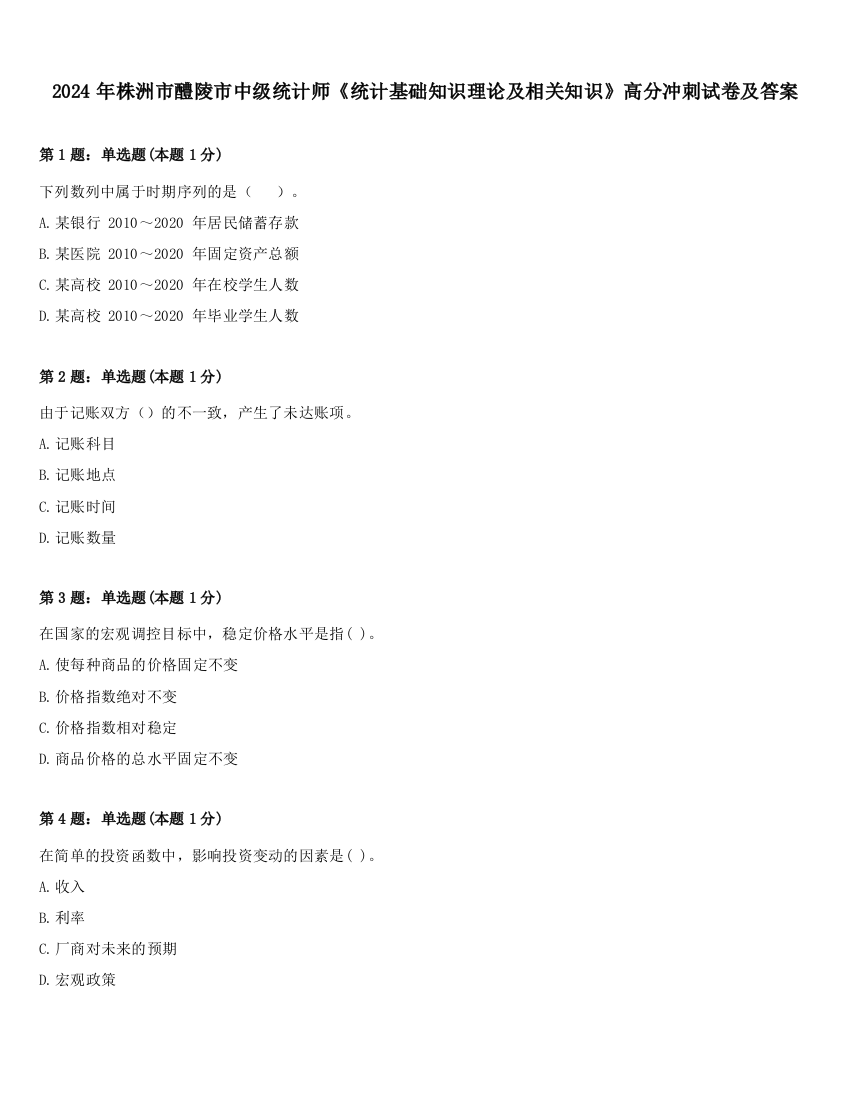 2024年株洲市醴陵市中级统计师《统计基础知识理论及相关知识》高分冲刺试卷及答案