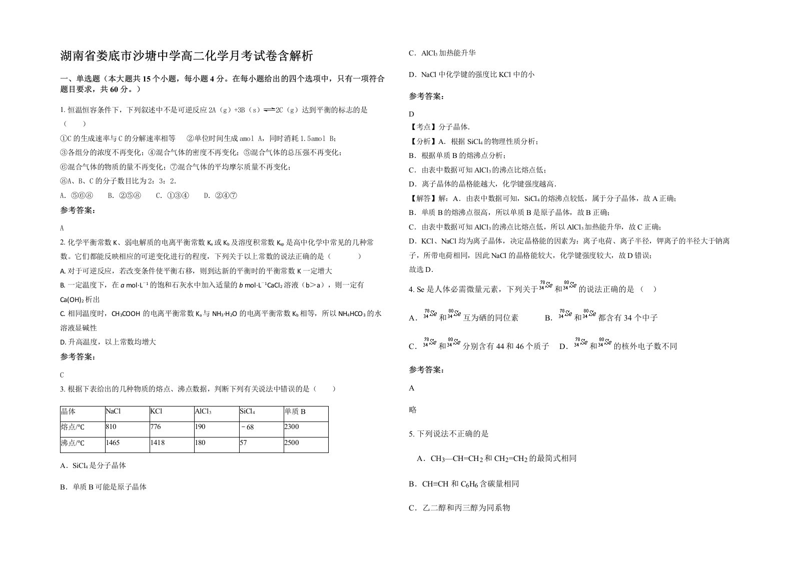 湖南省娄底市沙塘中学高二化学月考试卷含解析