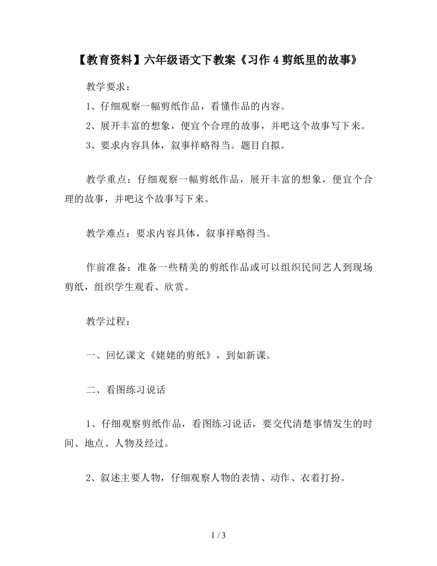 【教育资料】六年级语文下教案《习作4剪纸里的故事》