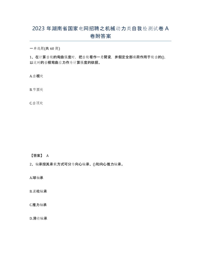 2023年湖南省国家电网招聘之机械动力类自我检测试卷A卷附答案