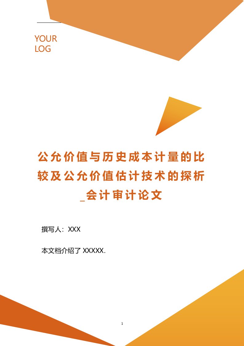 公允价值与历史成本计量的比较及公允价值估计技术的探析_会计审计论文