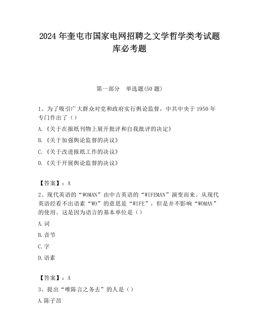 2024年奎屯市国家电网招聘之文学哲学类考试题库必考题