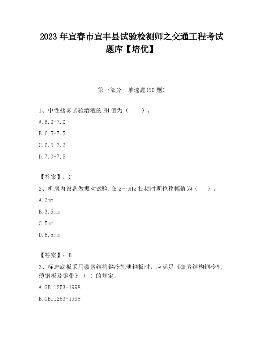 2023年宜春市宜丰县试验检测师之交通工程考试题库【培优】