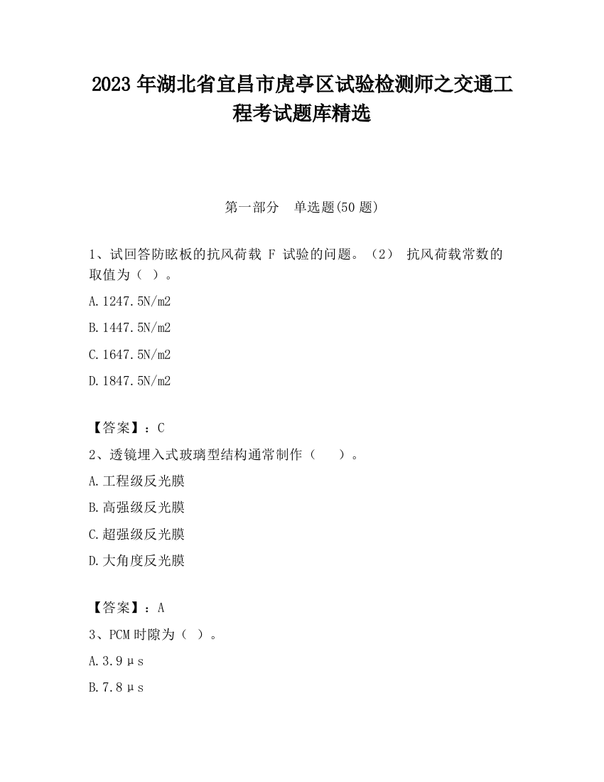 2023年湖北省宜昌市虎亭区试验检测师之交通工程考试题库精选