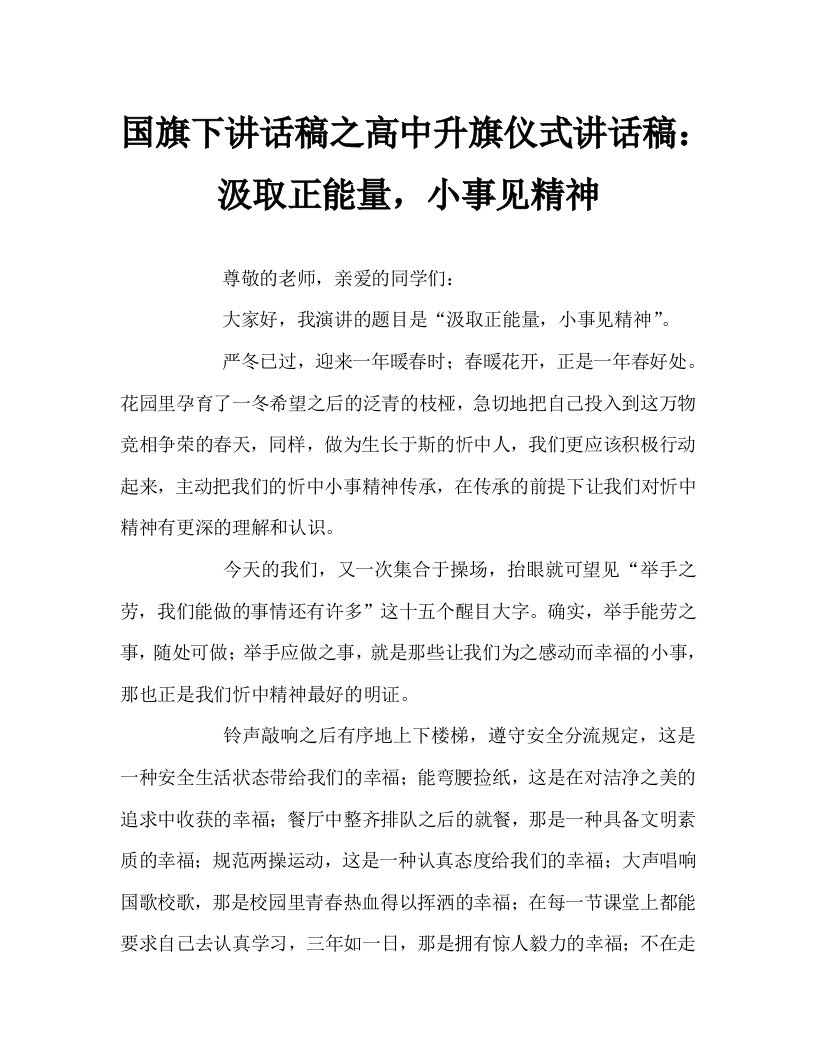 国旗下讲话稿之高中升旗仪式讲话稿：汲取正能量，小事见精神