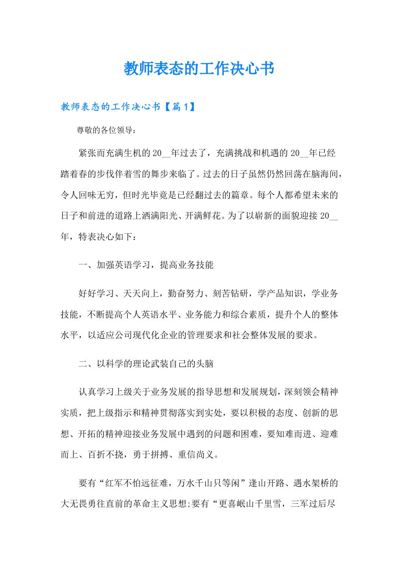 教师表态的工作决心书